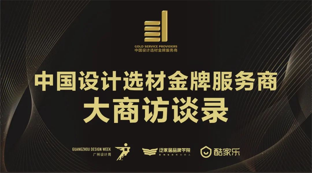 中國設(shè)計選材金牌服務(wù)商 | 范里典：與時俱進，唯有創(chuàng)新(圖1)