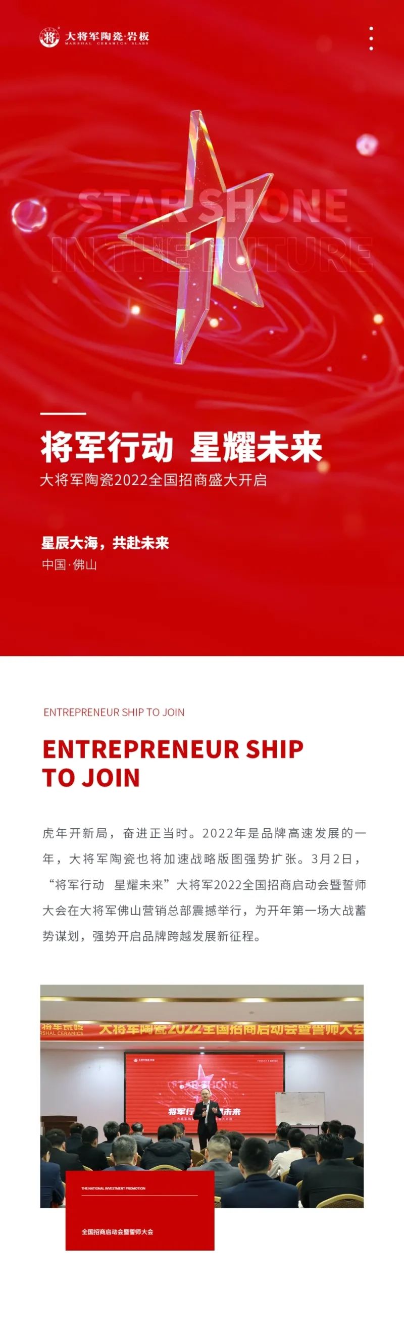 將軍行動(dòng)·星耀未來|大將軍2022全國招商啟動(dòng)會(huì)盛大召開！(圖1)