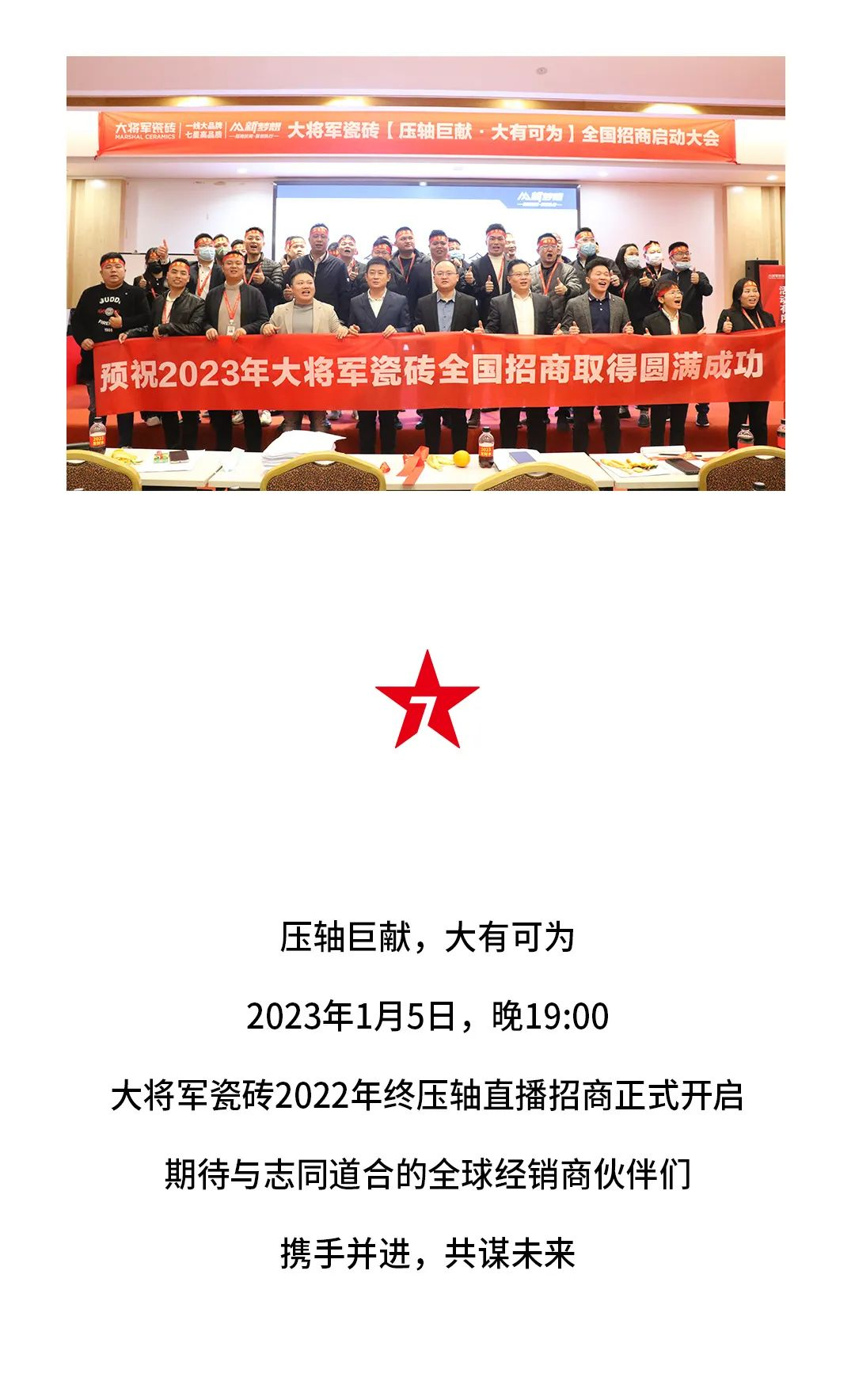 決勝年終·使命必達(dá)|大將軍瓷磚年終直播招商“壓軸大戲”即將上演！(圖7)