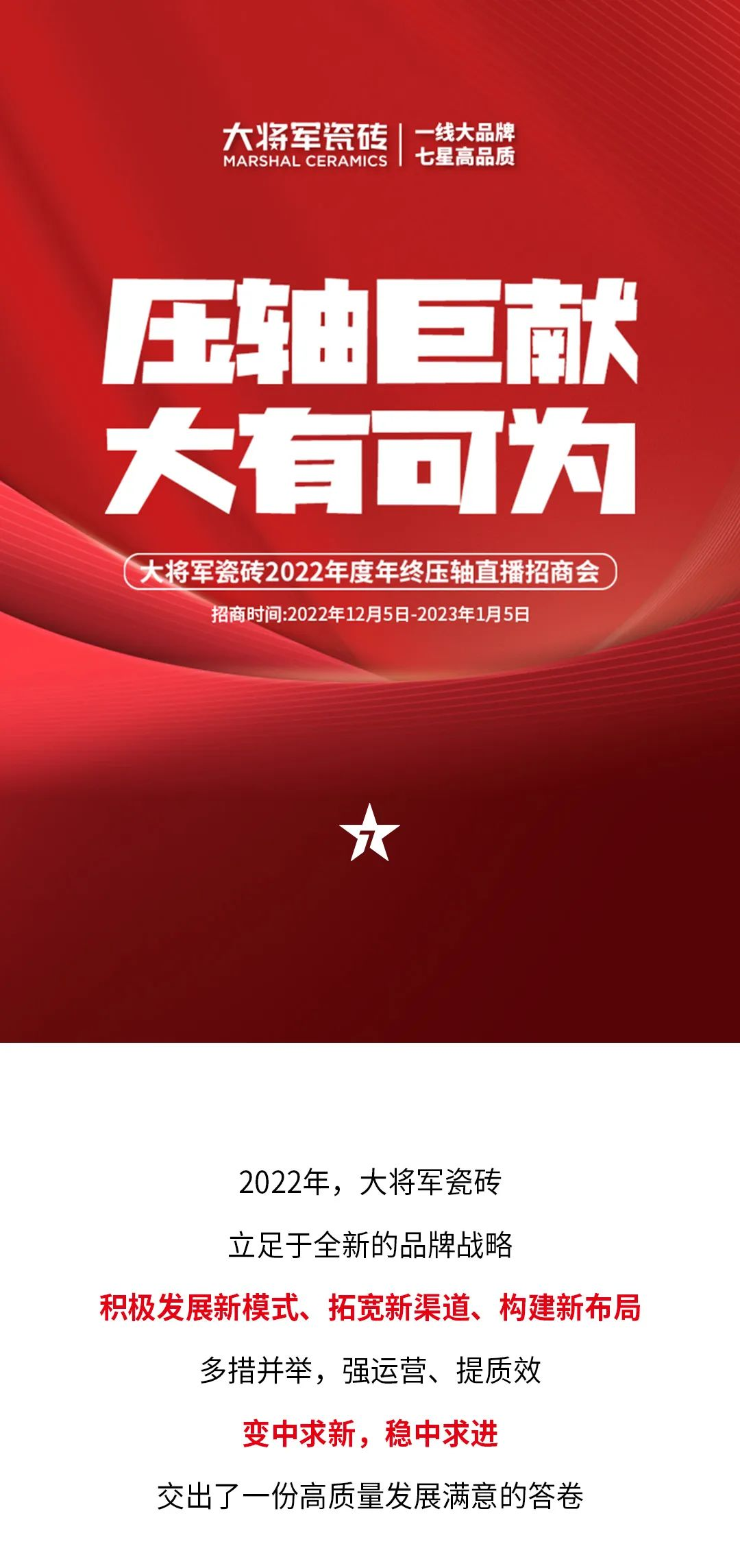 決勝年終·使命必達(dá)|大將軍瓷磚年終直播招商“壓軸大戲”即將上演！(圖1)