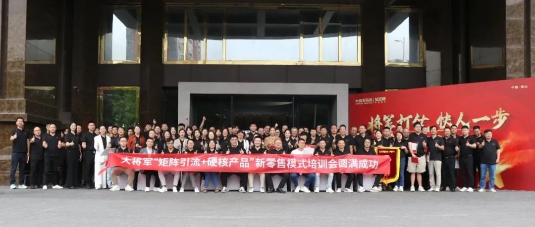 共謀新局，共創(chuàng)新篇丨將軍打仗·快人一步”新零售模式培訓(xùn)會(huì)圓滿落幕(圖14)