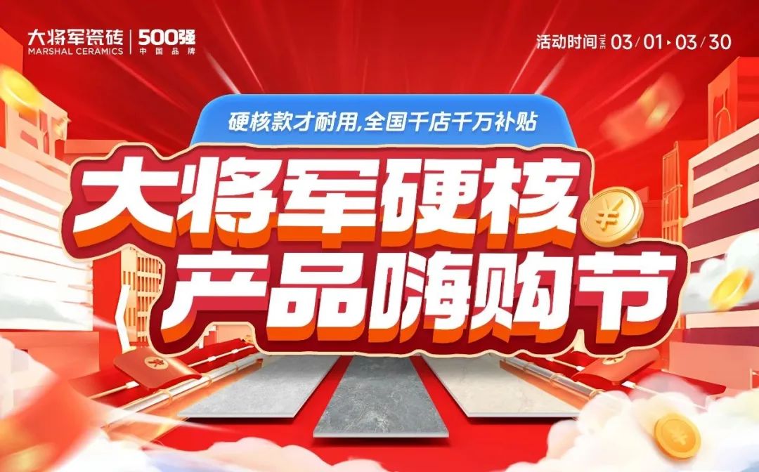 于變局中開新局，大將軍瓷磚如何實現(xiàn)戰(zhàn)略進階？(圖4)