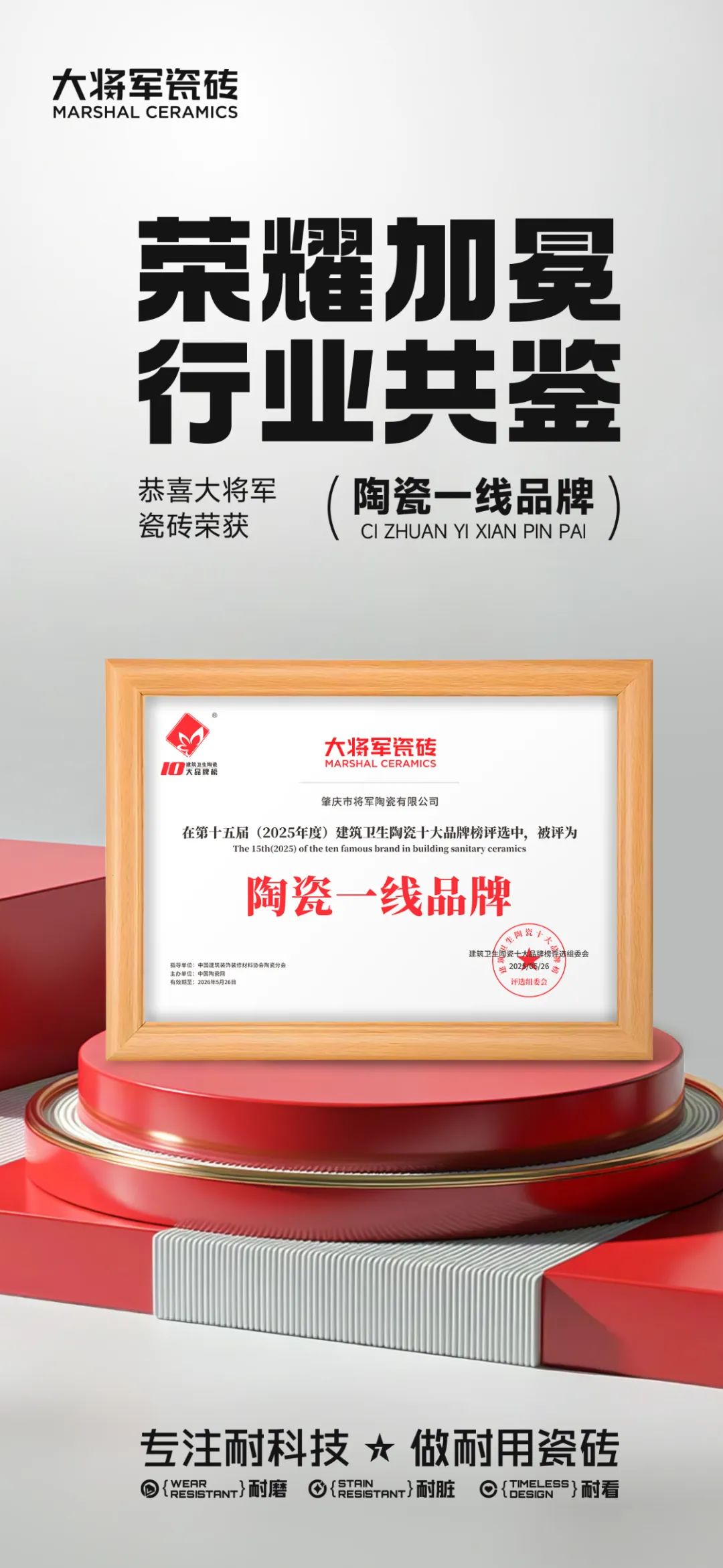 大將軍瓷磚"陶瓷一線品牌"實(shí)錘！雙料大獎(jiǎng)見證硬核實(shí)力(圖5)