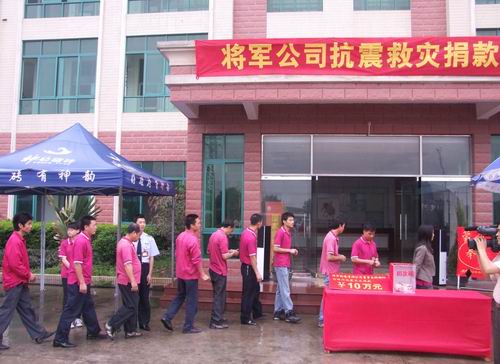 將軍企業(yè)，雨中為四川地震災區(qū)捐款
(圖6)