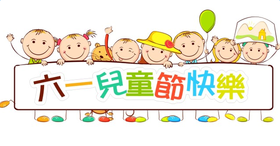 大將軍陶瓷祝大朋友、小朋友們六一兒童節(jié)快樂！
(圖2)