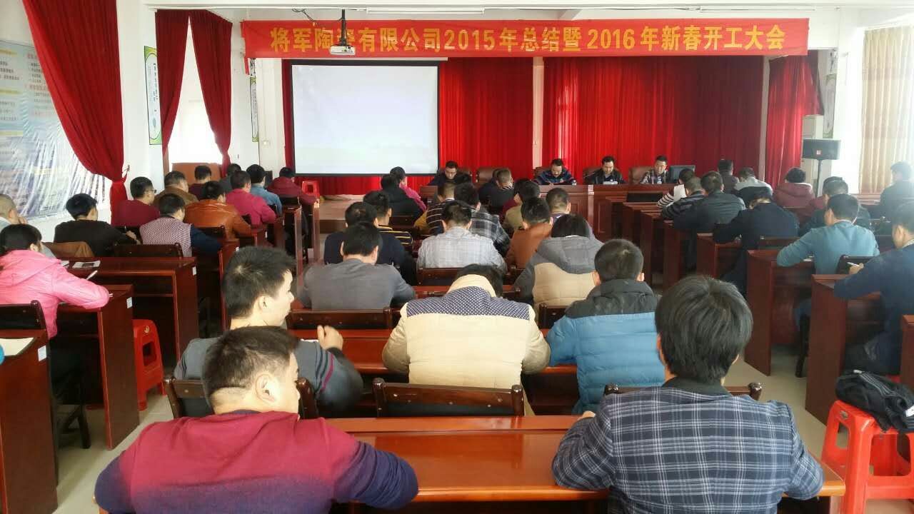 將軍陶瓷生產(chǎn)基地2015年總結(jié)暨2016年新春開工大會(huì)圓滿召開
(圖1)