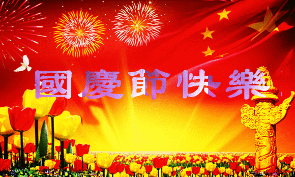 【祝福】國(guó)慶節(jié)| 我們都有一個(gè)家，名字叫中國(guó)
(圖1)