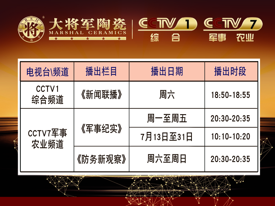 你造嗎？大將軍陶瓷央視廣告7月播出時間出來了！
(圖2)