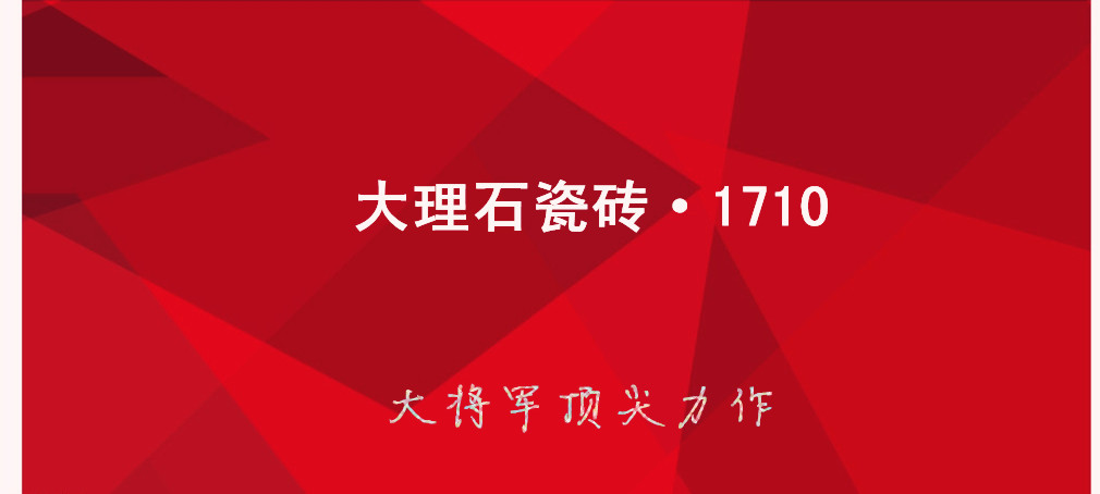 大理石瓷磚?1710:克服行業(yè)難題，展現(xiàn)真石風(fēng)采
(圖1)