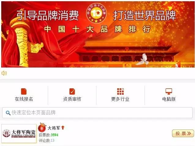 #熱點追蹤#投出寶貴一票，助力大將軍陶瓷繼續(xù)領(lǐng)跑中國十大品牌評選！
(圖1)