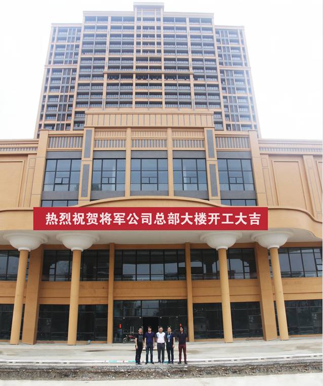 將軍企業(yè)總部大樓開(kāi)工儀式圓滿(mǎn)舉行 開(kāi)啟創(chuàng)新發(fā)展新篇章
(圖1)