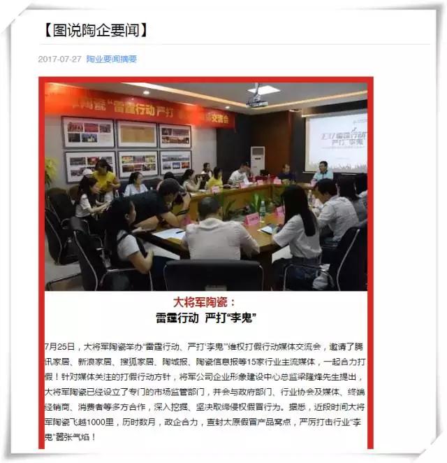 厲害！近20家行業(yè)主流媒體聯(lián)合力推：大將軍陶瓷發(fā)出維權(quán)打假強(qiáng)音！
(圖8)