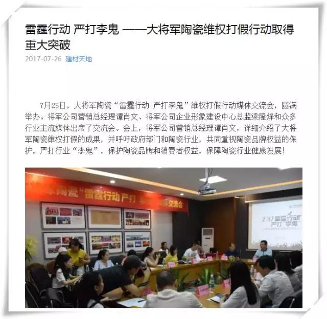 厲害！近20家行業(yè)主流媒體聯(lián)合力推：大將軍陶瓷發(fā)出維權(quán)打假強(qiáng)音！
(圖7)