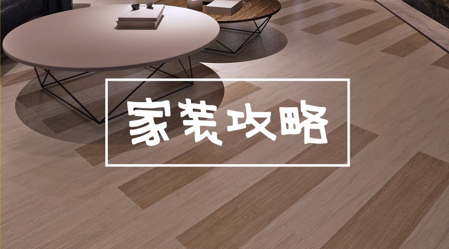 漲姿勢丨裝修中，“值得花錢”和“不值得花錢”的攻略在這里了！
(圖1)