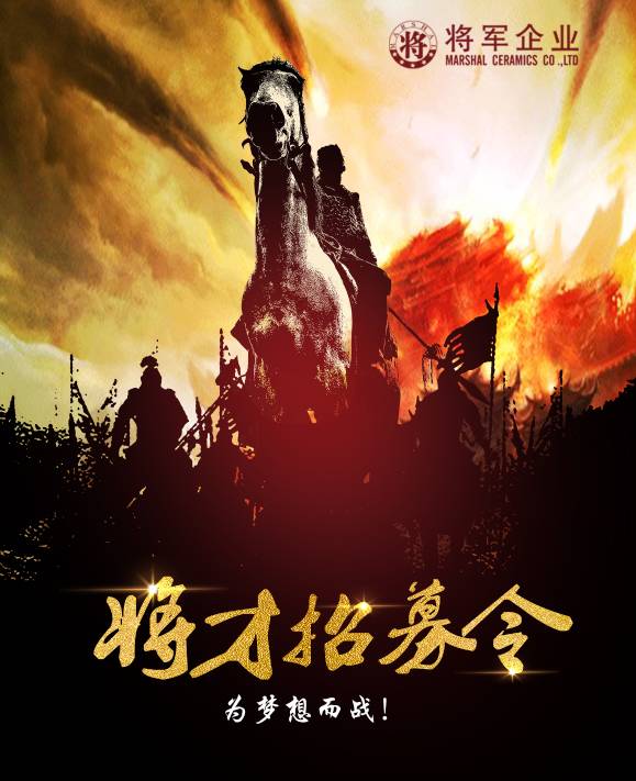 將軍企業(yè)招募令啟動(dòng)！第一批人才火熱競(jìng)爭(zhēng)中！-陶瓷十大品牌
(圖3)
