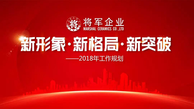 新形象·新格局·新突破丨將軍企業(yè)2018新春工作會議圓滿召開！
(圖1)