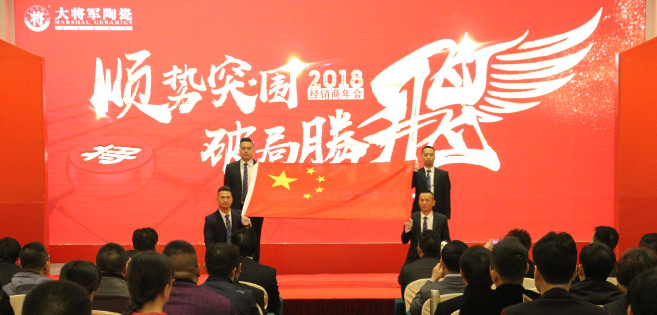 順勢突圍·破局騰飛丨大將軍陶瓷2018經銷商年會暨總部開業(yè)盛典成功舉辦！
(圖3)