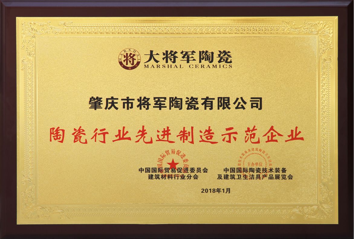 智造輝煌丨大將軍陶瓷獲頒“陶瓷行業(yè)先進制造示范企業(yè)”榮譽稱號！
(圖2)