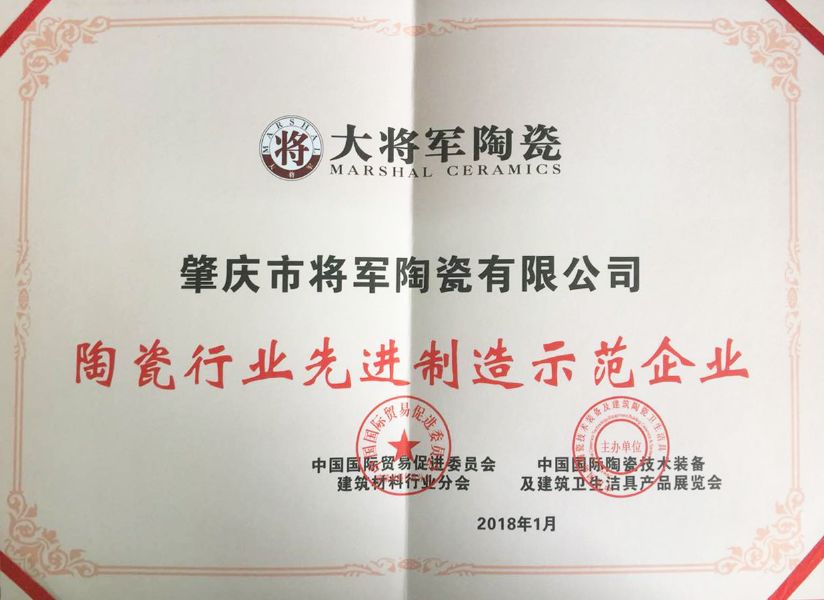 智造輝煌丨大將軍陶瓷獲頒“陶瓷行業(yè)先進制造示范企業(yè)”榮譽稱號！
(圖3)