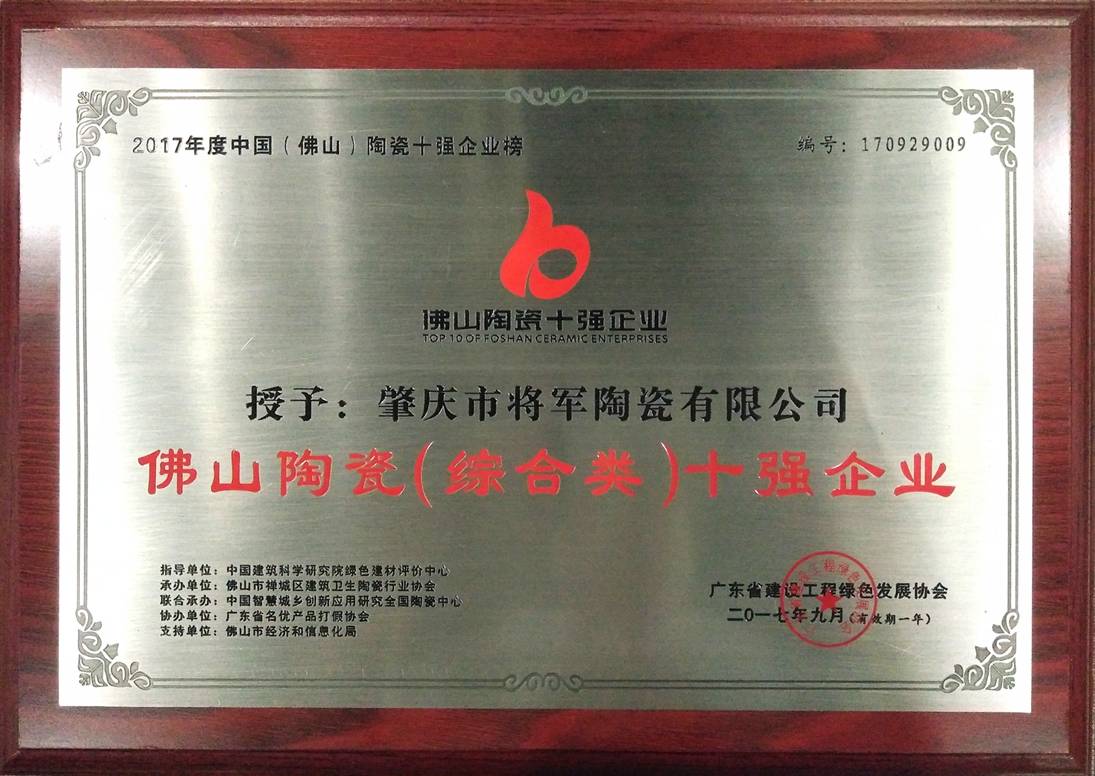 智造輝煌丨大將軍陶瓷獲頒“陶瓷行業(yè)先進制造示范企業(yè)”榮譽稱號！
(圖8)