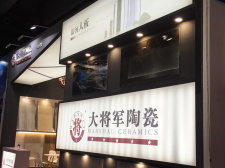 焦點(diǎn) | 大將軍陶瓷,亮相2018廣州建材工程博覽會(huì)大放異彩!
(圖8) 焦點(diǎn) | 大將軍陶瓷,亮相2018廣州建材工程博覽會(huì)大放異彩!
(圖8)