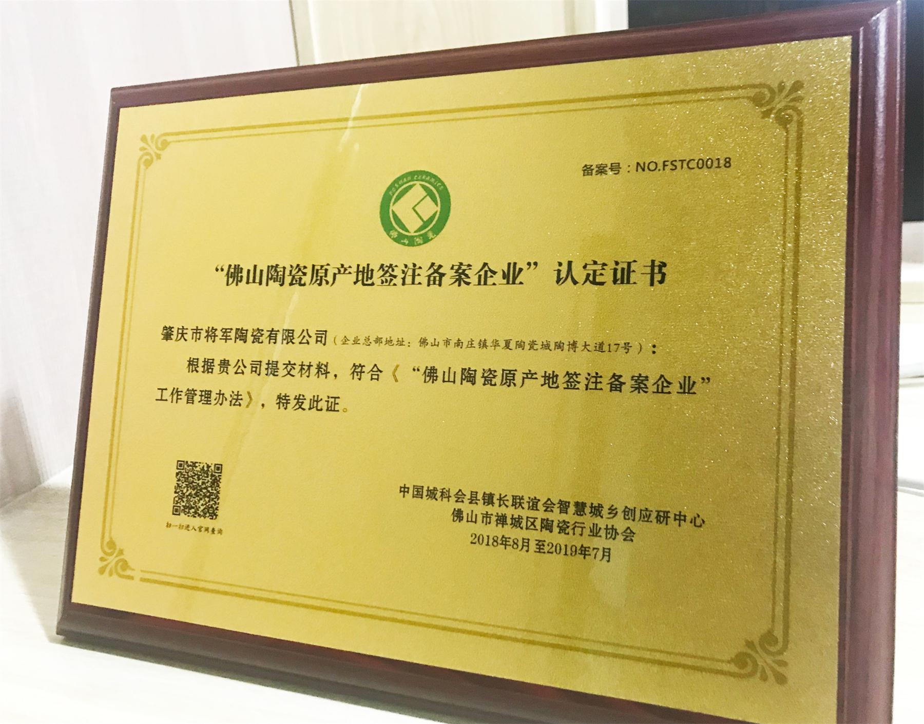 企業(yè)快訊丨將軍企業(yè)喜獲“佛山陶瓷原產(chǎn)地簽注備案企業(yè)”認(rèn)定證書!
(圖1) 企業(yè)快訊丨將軍企業(yè)喜獲“佛山陶瓷原產(chǎn)地簽注備案企業(yè)”認(rèn)定證書!
(圖1)