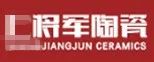 嚴(yán)正聲明！嚴(yán)打假冒、仿冒侵權(quán)亂象，大將軍陶瓷從不止步！
(圖4)