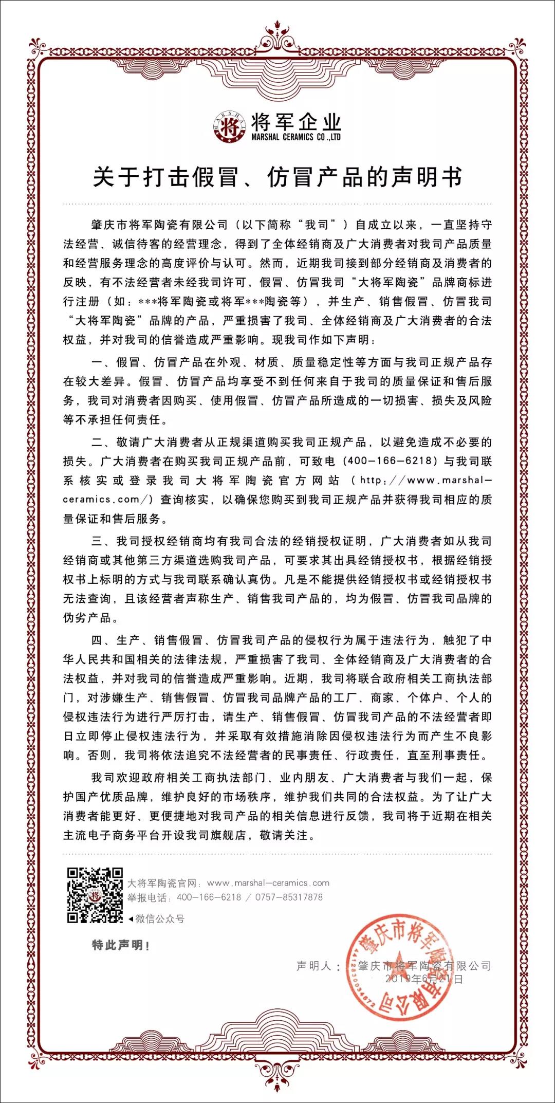 嚴(yán)正聲明！嚴(yán)打假冒、仿冒侵權(quán)亂象，大將軍陶瓷從不止步！
(圖1)