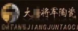 嚴(yán)正聲明！嚴(yán)打假冒、仿冒侵權(quán)亂象，大將軍陶瓷從不止步！
(圖6)