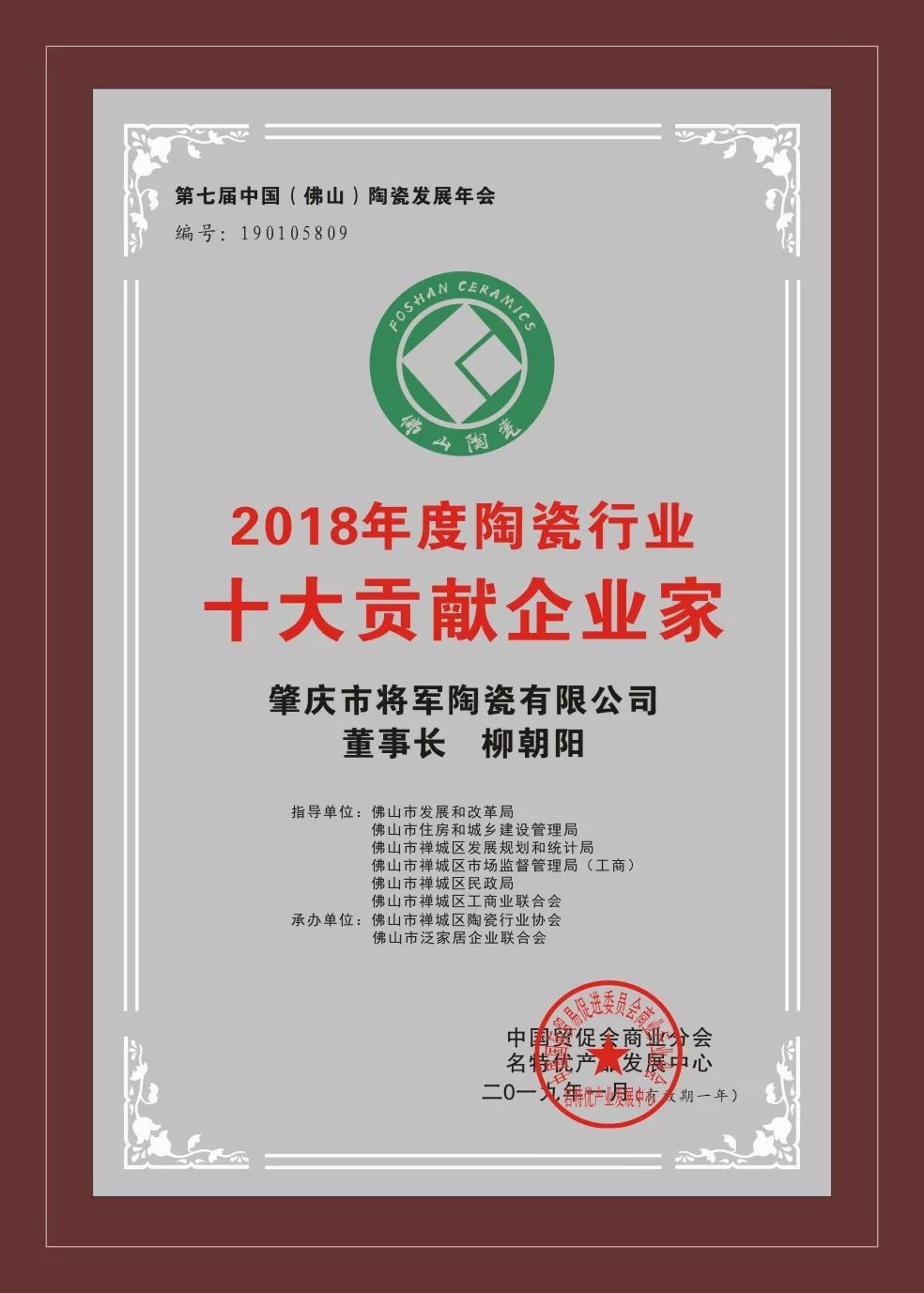 榮譽(yù)加冕| 2019開(kāi)門(mén)紅，將軍企業(yè)獲“陶瓷十強(qiáng)企業(yè)”稱(chēng)號(hào)！
(圖5)