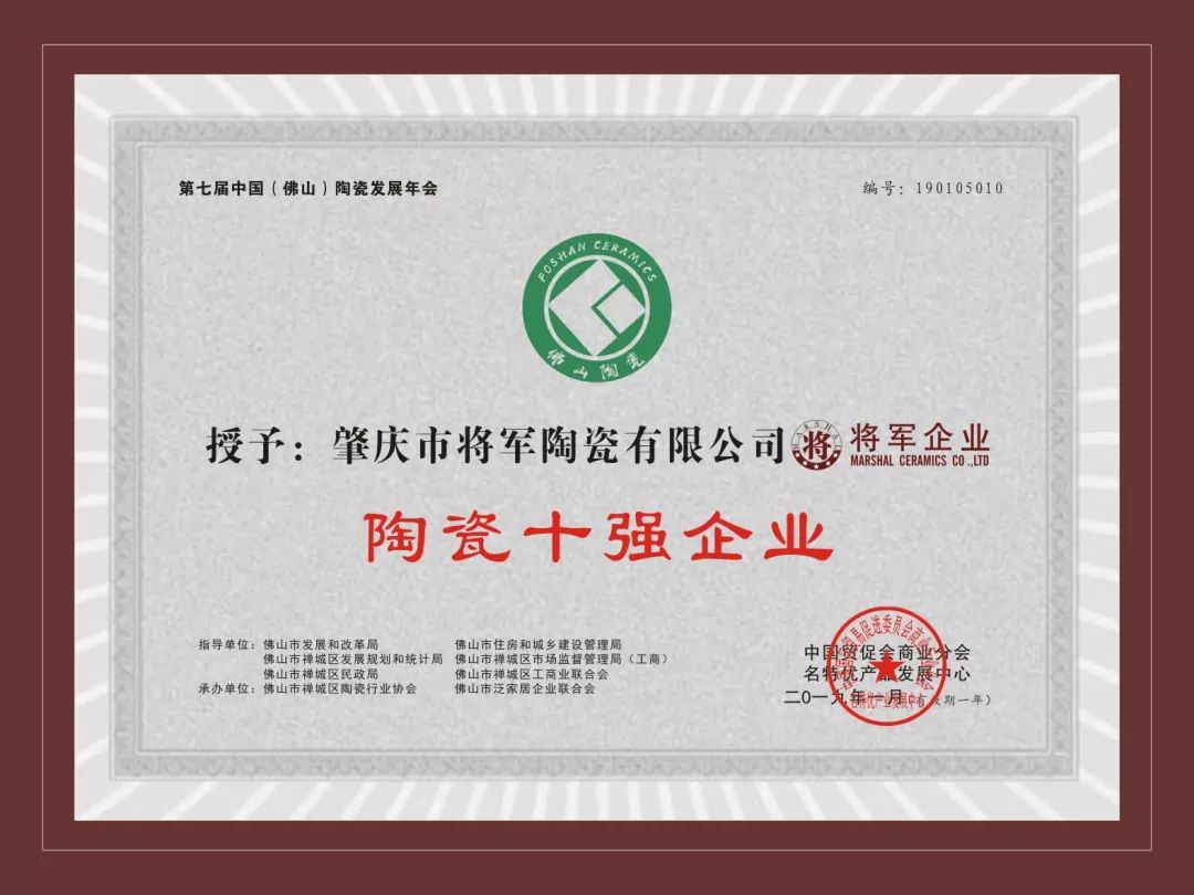 榮譽(yù)加冕| 2019開(kāi)門(mén)紅，將軍企業(yè)獲“陶瓷十強(qiáng)企業(yè)”稱(chēng)號(hào)！
(圖3)