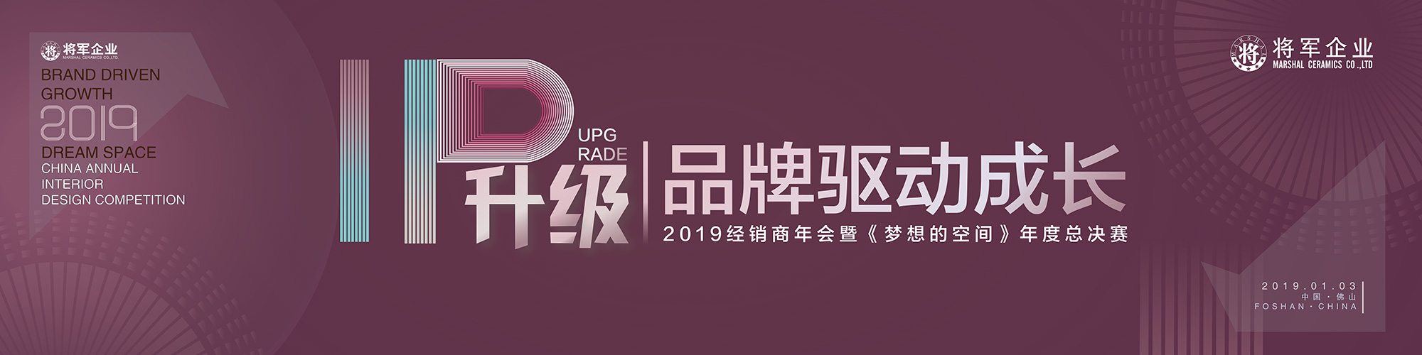 IP升級·品牌驅動成長丨將軍企業(yè)2019經銷商年會隆重舉辦！
(圖1)