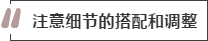 攻略丨家居裝飾重點(diǎn)知識(shí)，快來(lái)做好筆記！
(圖8)