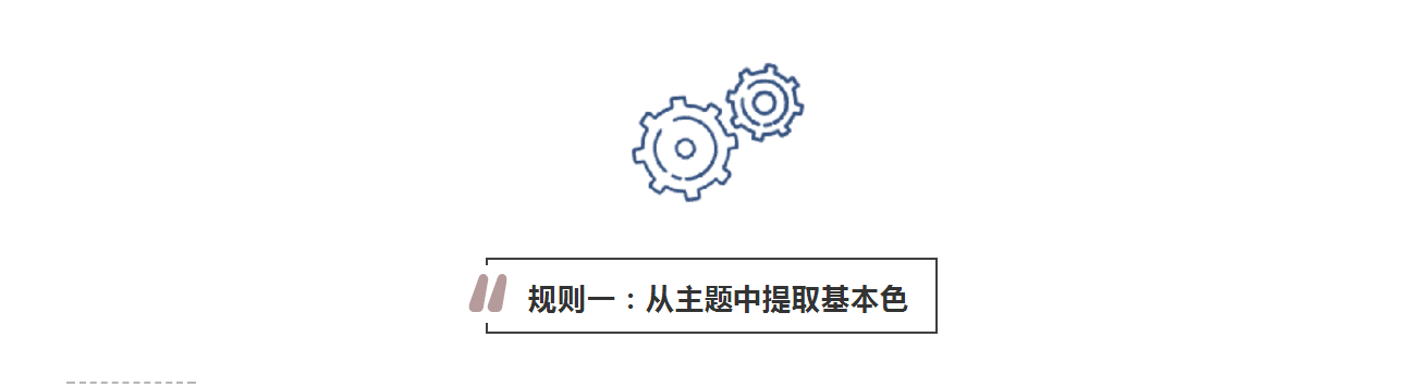 攻略丨學(xué)會(huì)這些規(guī)則，看懂家居色彩搭配！
(圖3)