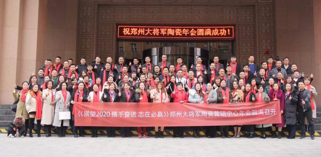 大將軍陶瓷鄭州營(yíng)銷(xiāo)中心年會(huì)隆重舉行
(圖16)