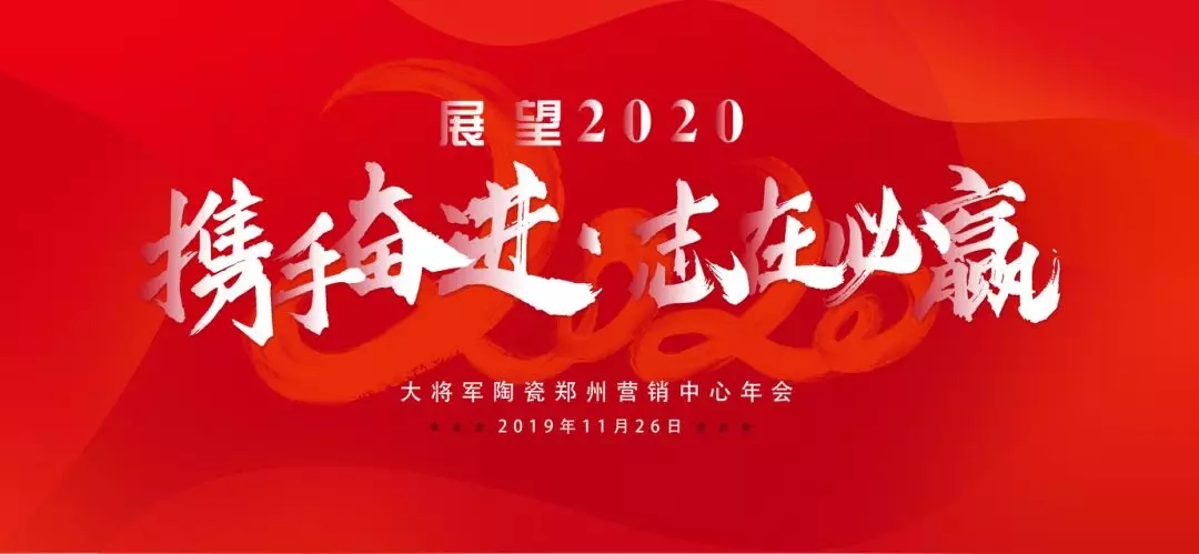 大將軍陶瓷鄭州營(yíng)銷(xiāo)中心年會(huì)隆重舉行
(圖1)