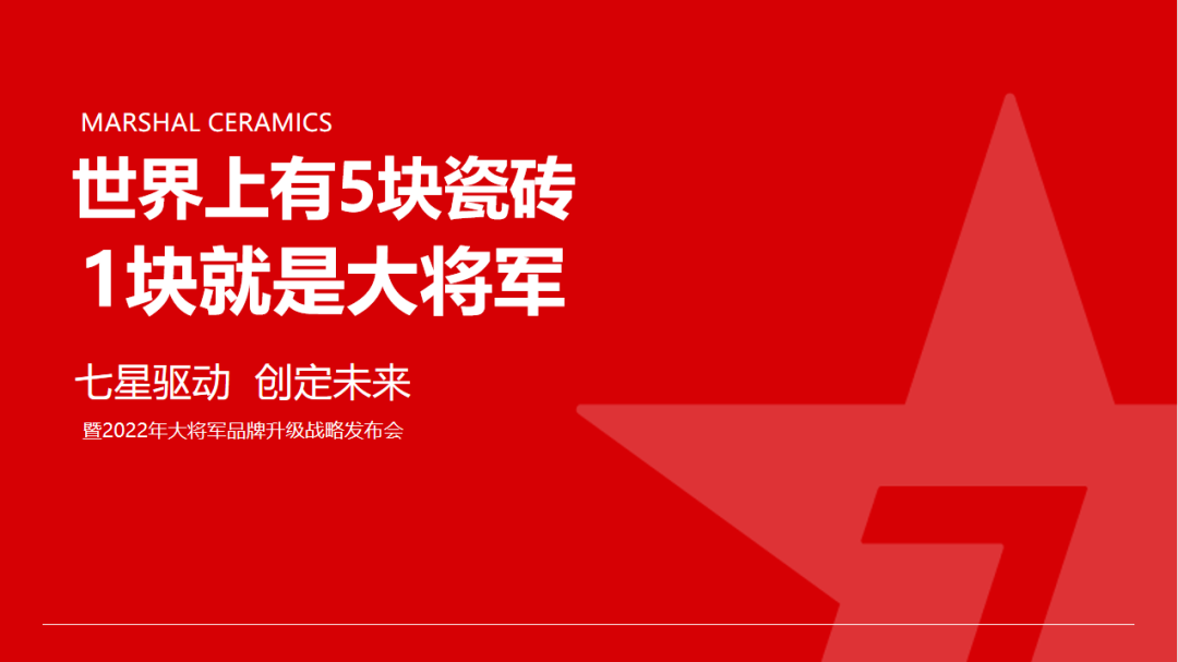 大將軍瓷磚強勢進軍全國一線品牌，超級戰(zhàn)略即將全面升維(圖5)