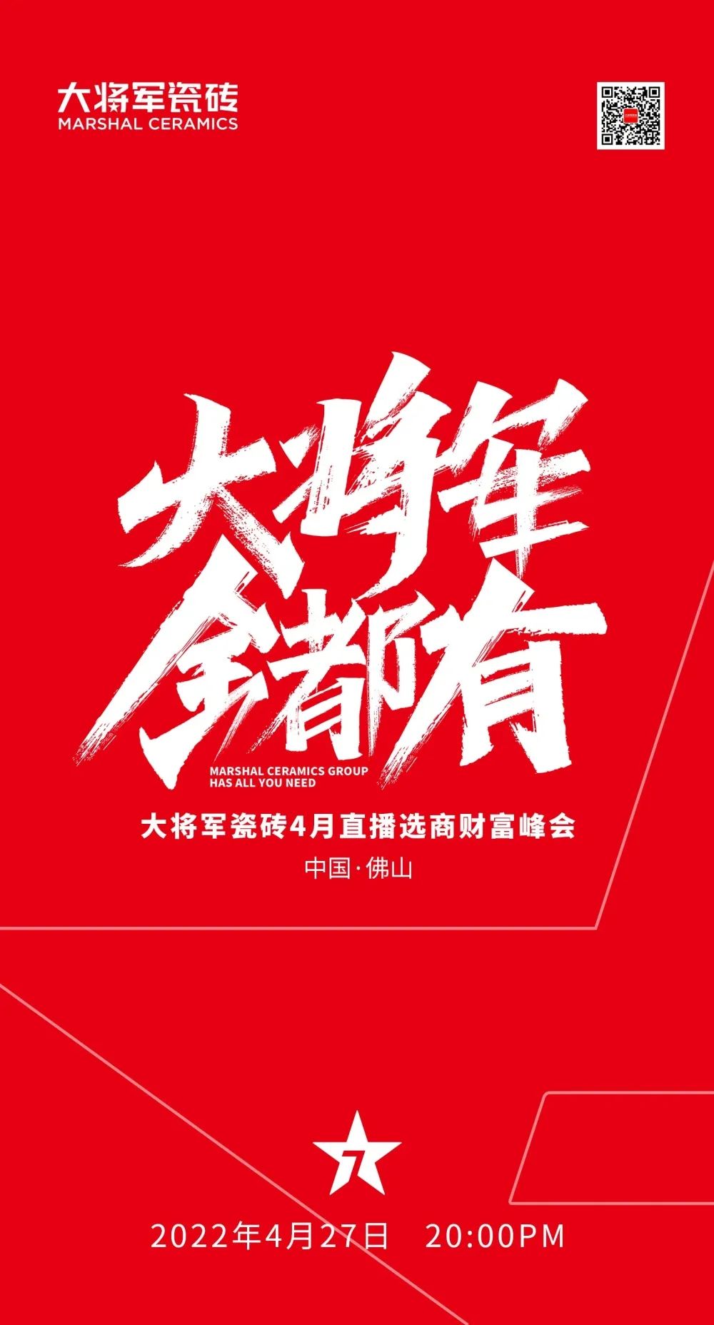大將軍 全都有|4月27日，大將軍瓷磚4月直播選商財(cái)富峰會(huì)，強(qiáng)勢(shì)來(lái)襲！(圖1)