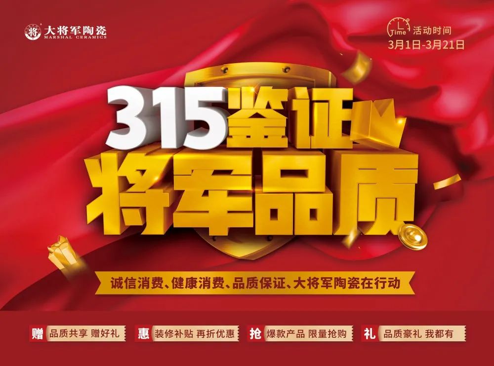 品質(zhì)315 | 瓷磚實(shí)力派，大將軍值得信賴！(圖7)
