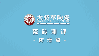 品質(zhì)315 | 瓷磚實(shí)力派，大將軍值得信賴！(圖5)