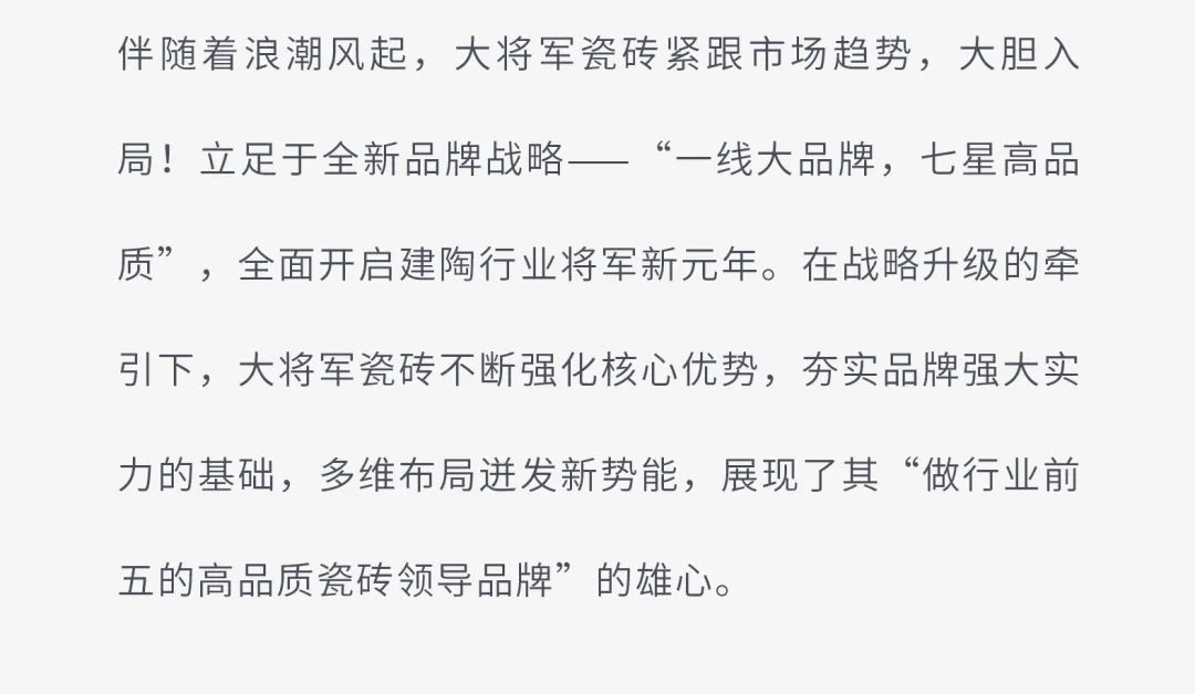 戰(zhàn)略賦能| 大將軍瓷磚多舉措布局，全面進(jìn)軍萬億藍(lán)海市場!(圖3)