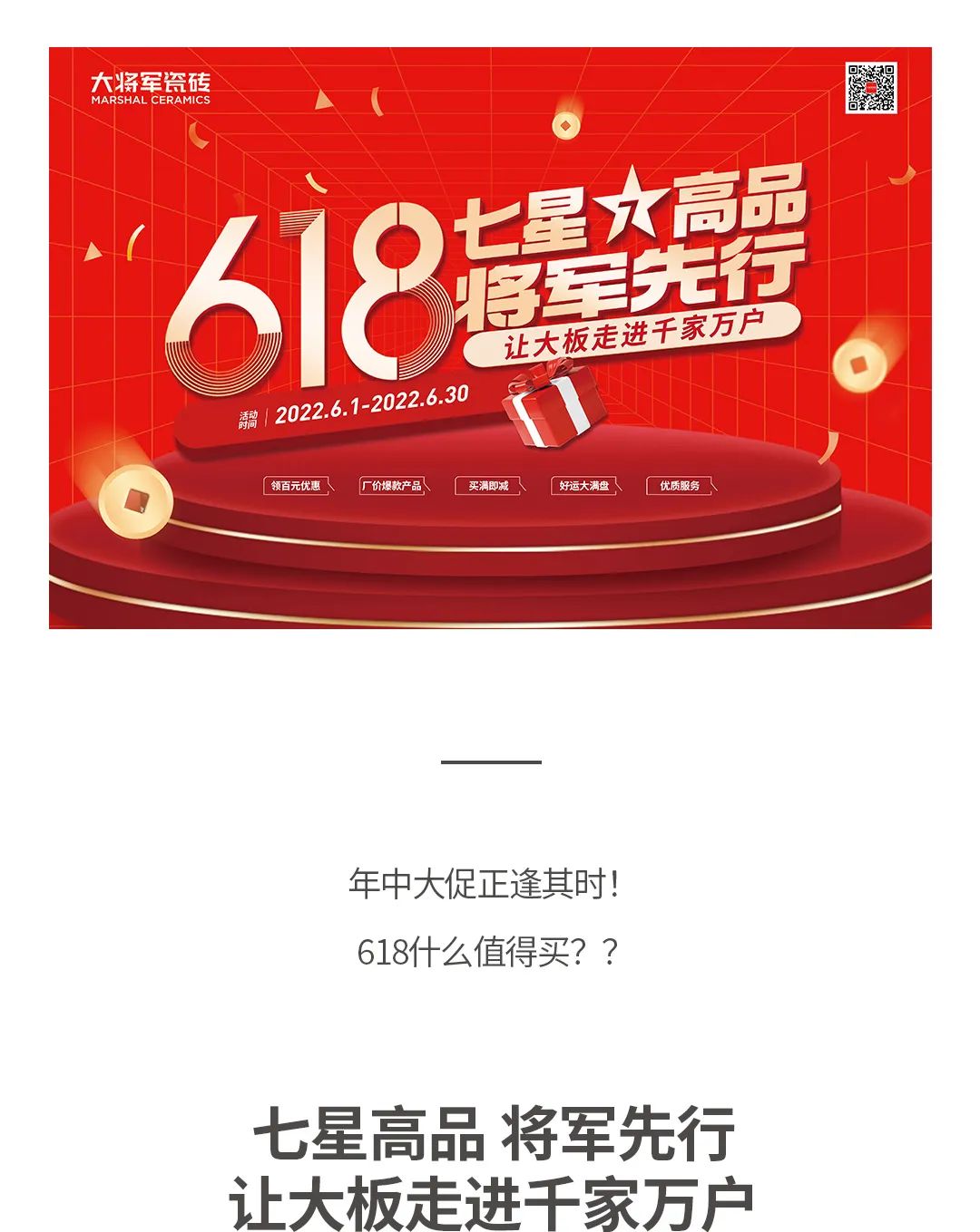 七星高品 將軍先行|618年中大促，超級省錢優(yōu)惠震撼來襲！(圖1)