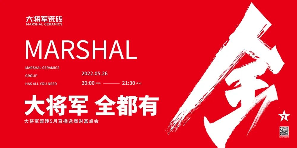 大咖云集，大將軍瓷磚5.26直播招商會，引爆建陶行業(yè)新未來！(圖1)