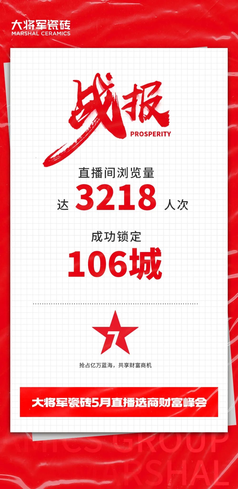 大咖云集，大將軍瓷磚5.26直播招商會，引爆建陶行業(yè)新未來！(圖2)