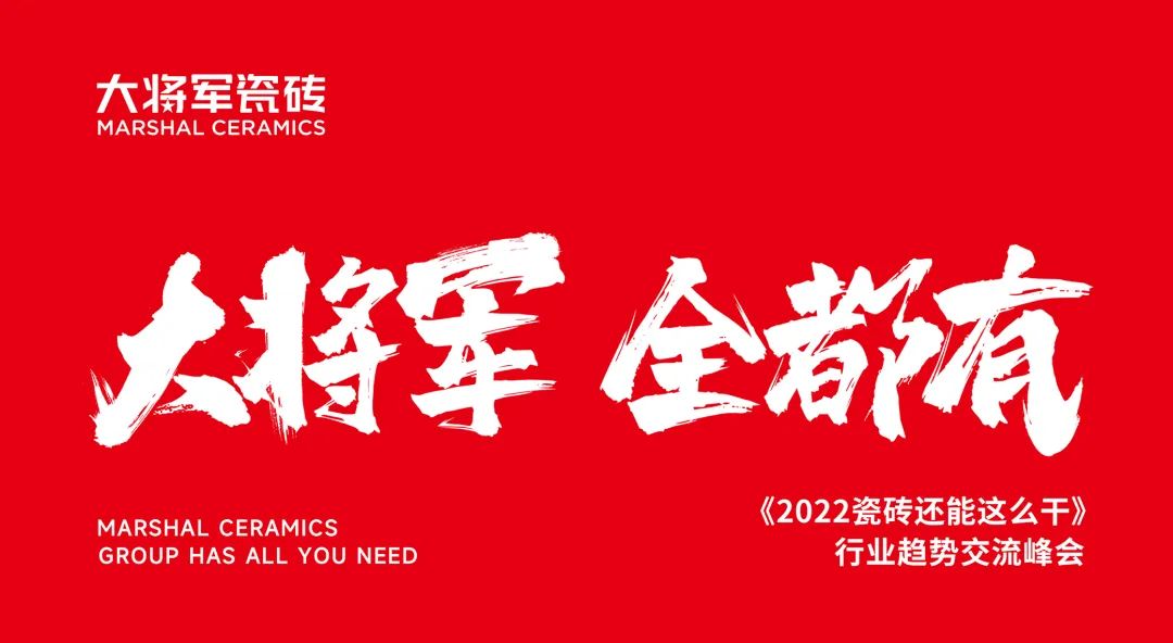 大咖助陣，「2022瓷磚還能這么干」行業(yè)趨勢(shì)交流峰會(huì)即將啟幕！(圖2)