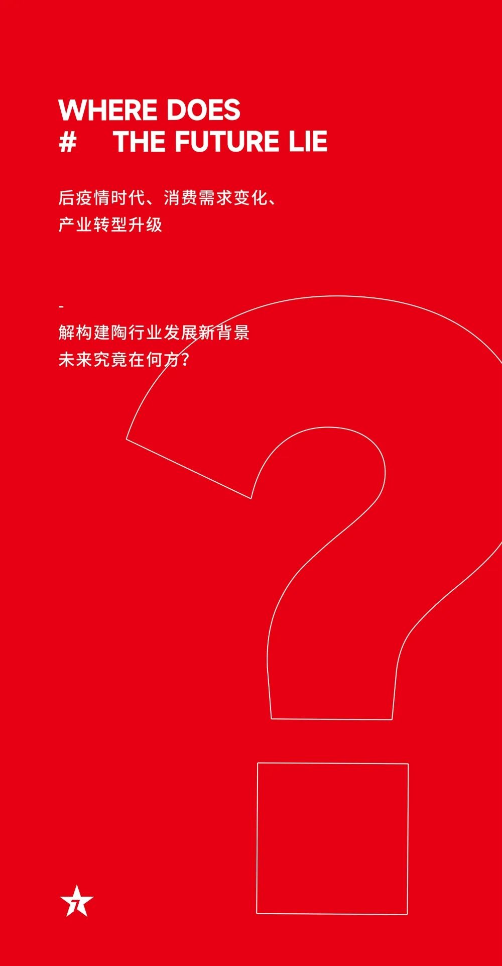 大咖助陣，「2022瓷磚還能這么干」行業(yè)趨勢(shì)交流峰會(huì)即將啟幕！(圖5)