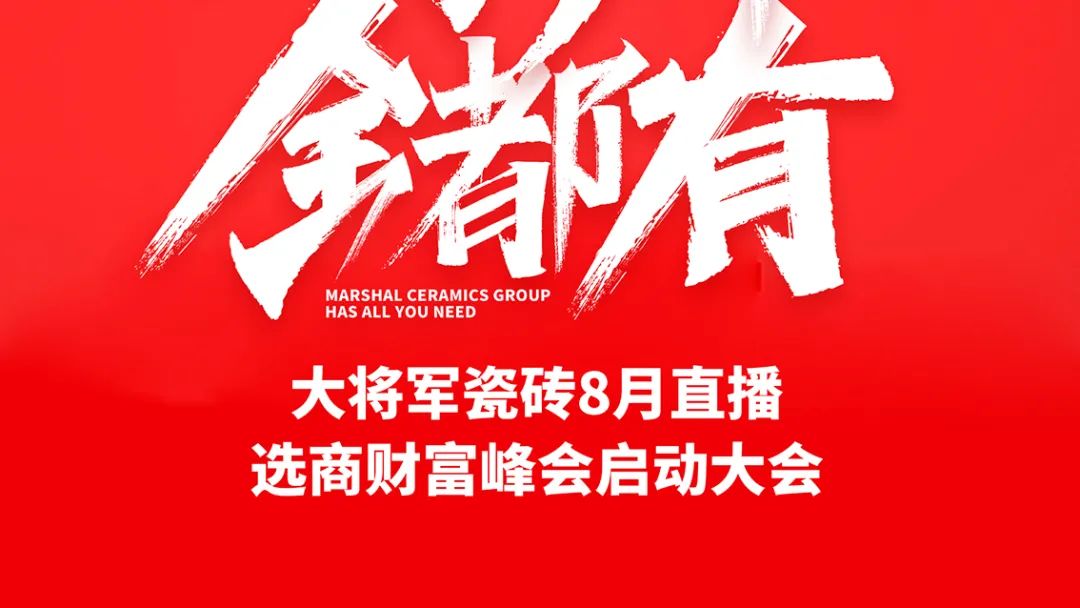 大將軍·全都有|啟動(dòng)會(huì)擂響“出征鼓”，大將軍瓷磚8月直播選商財(cái)富峰會(huì)燃情再啟！(圖2)