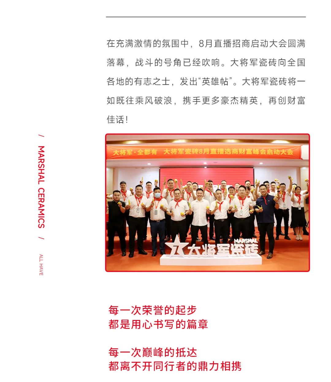 大將軍·全都有|啟動(dòng)會(huì)擂響“出征鼓”，大將軍瓷磚8月直播選商財(cái)富峰會(huì)燃情再啟！(圖16)