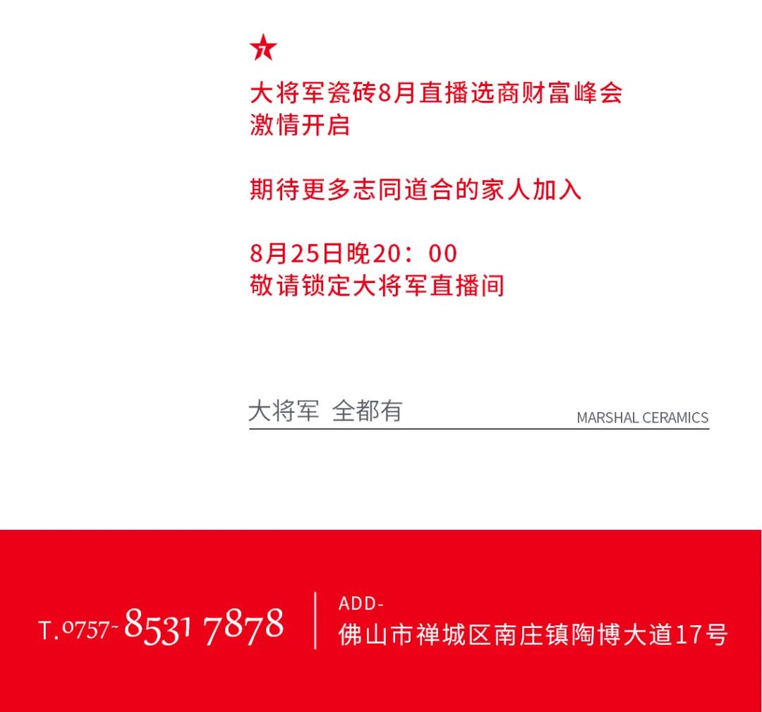 大將軍·全都有|啟動(dòng)會(huì)擂響“出征鼓”，大將軍瓷磚8月直播選商財(cái)富峰會(huì)燃情再啟！(圖17)