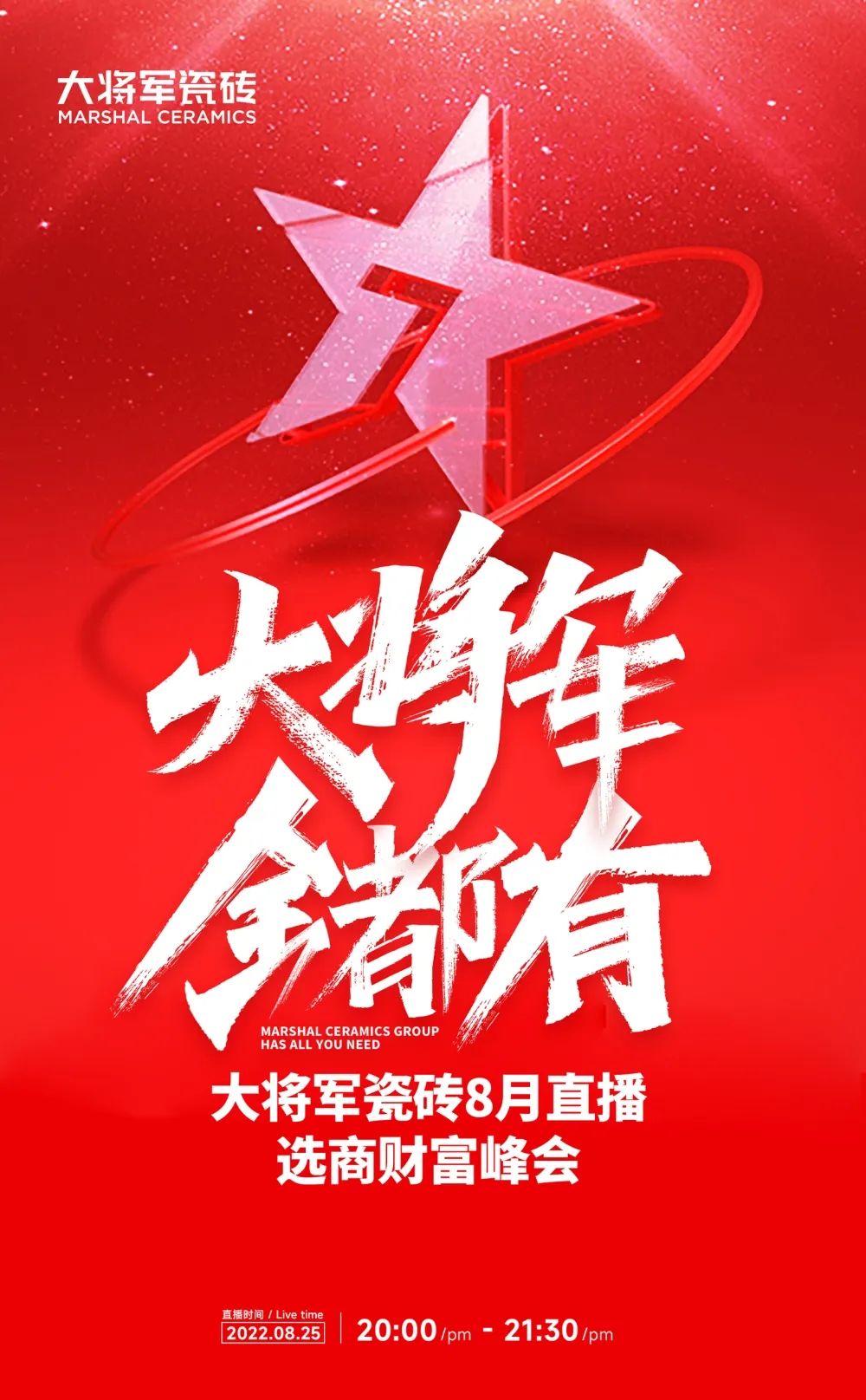 火熱招商|8月25日，大將軍瓷磚線上直播選商財(cái)富峰會(huì)再度盛啟！(圖1)